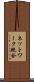 ネットワーク統合 Scroll