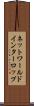 ネットワールドインターロップ Scroll
