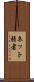 ネット弱者 Scroll