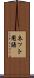 ネット用語 Scroll