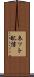 ネット配信 Scroll