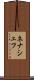 ネナシェフ Scroll