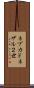 ネブカドネザル２世 Scroll