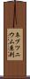 ネプツニウム系列 Scroll