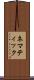 ネマティック Scroll
