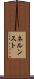 ネルンスト Scroll
