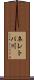 ネレトバ川 Scroll