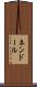 ネンドール Scroll