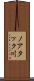 ノアタック川 Scroll