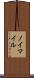 ノイマイル Scroll
