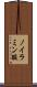 ノイラミン酸 Scroll