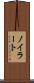 ノイラート Scroll
