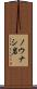 ノウナシ岩 Scroll