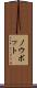 ノウボット Scroll
