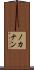 ノカナン Scroll