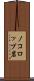 ノコロップ岩 Scroll