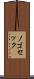 ノゴセック Scroll
