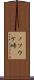 ノソウケ峠 Scroll