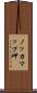ノッカマップ岬 Scroll