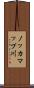 ノッカマップ川 Scroll