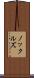 ノックルズ Scroll