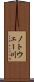 ノトウェー川 Scroll