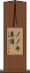 ノノキ鼻浦 Scroll