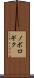ノボロギク Scroll