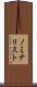 ノミナリスト Scroll