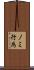ノミ行為 Scroll