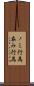 ノミ行為 Scroll