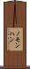 ノモンハン Scroll