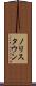 ノリスタウン Scroll