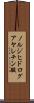 ノルジヒドログアヤレチン酸 Scroll