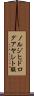 ノルジヒドログアヤレト酸 Scroll
