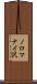 ノロマナイ沢 Scroll