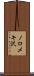 ノロメキ沢 Scroll