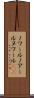 ノワール Scroll