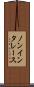 ノンインタレース Scroll