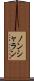 ノンシャラン Scroll