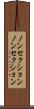 ノンセクション Scroll