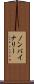ノンバイナリー Scroll