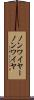 ノンワイヤー Scroll