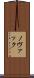 ノヴァック Scroll