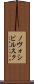 ノヴォシビルスク Scroll
