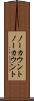 ノーカウント Scroll