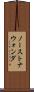 ノーストナウォンダ Scroll