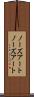 ノーズアート Scroll