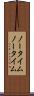 ノータイム Scroll