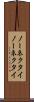 ノーネクタイ Scroll